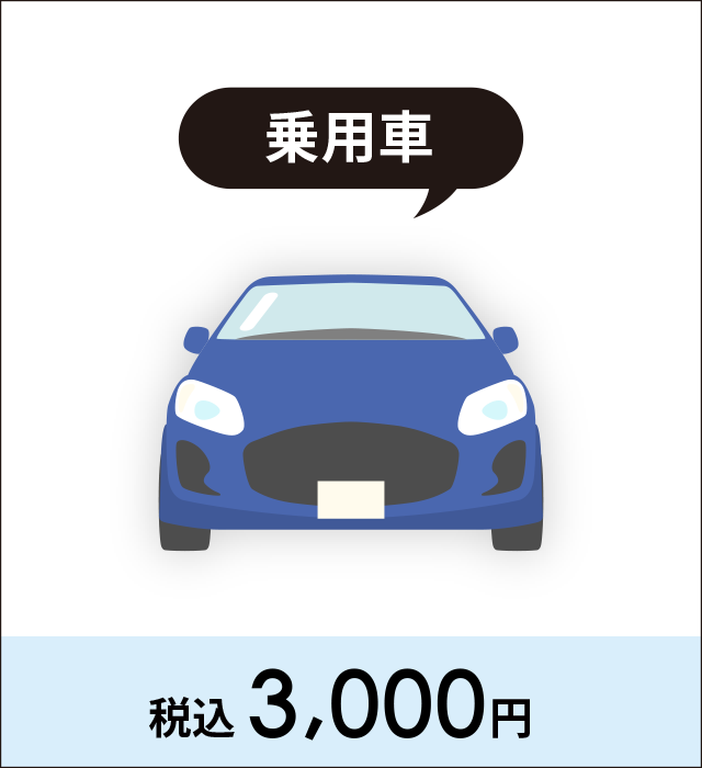 乗用車 3,000円