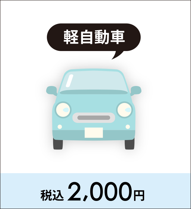軽自動車 2,000円