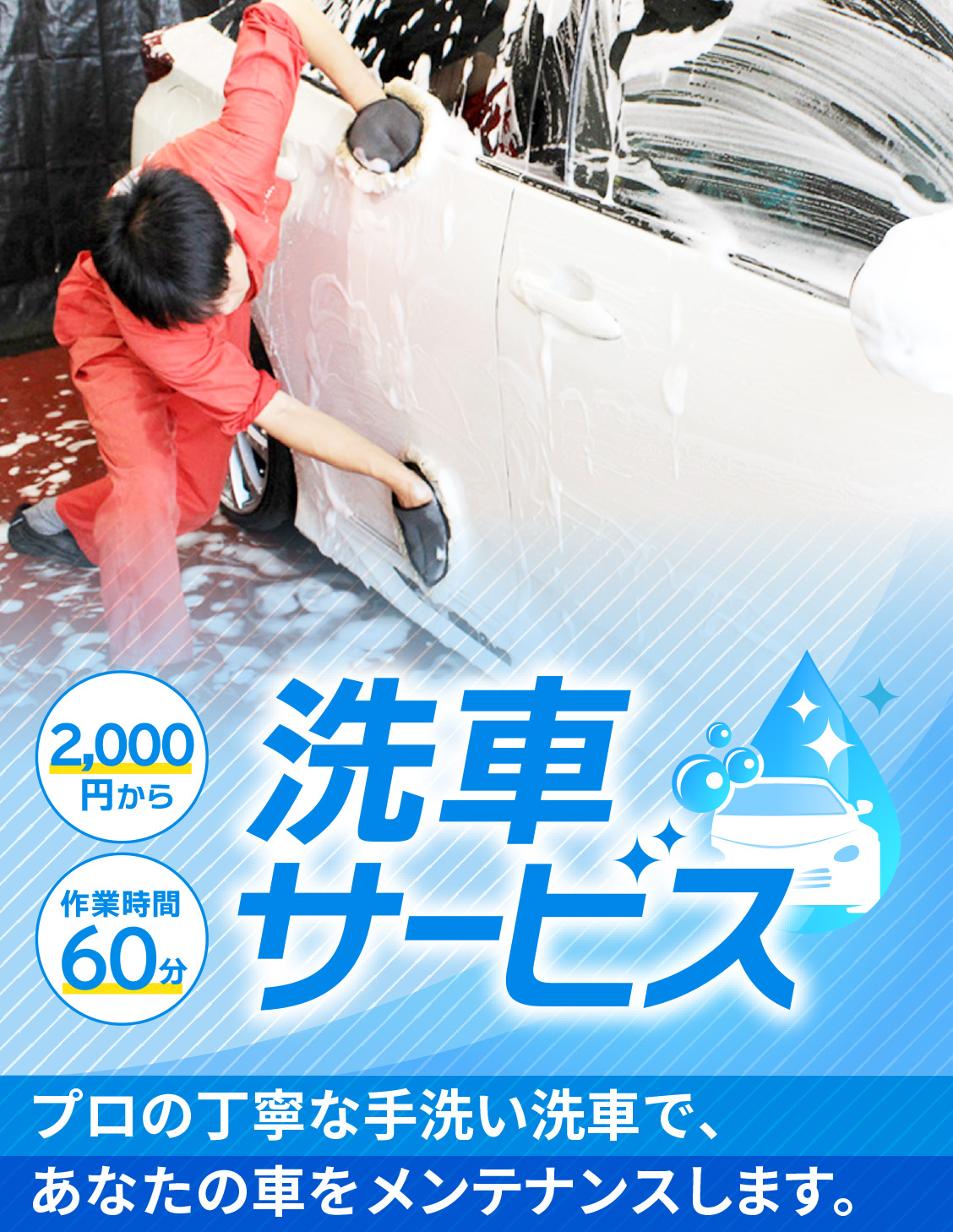 洗車サービス 作業時間60分 2,000円から