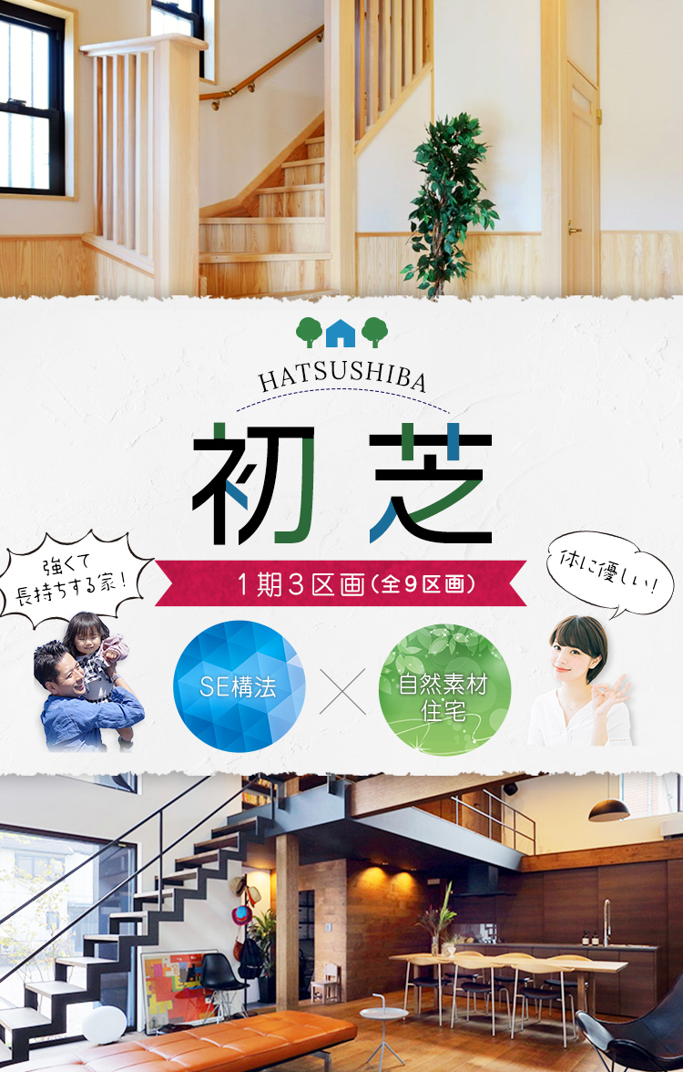 堺市初芝に全9区画で、SE工法×自然素材住宅のお家が登場！