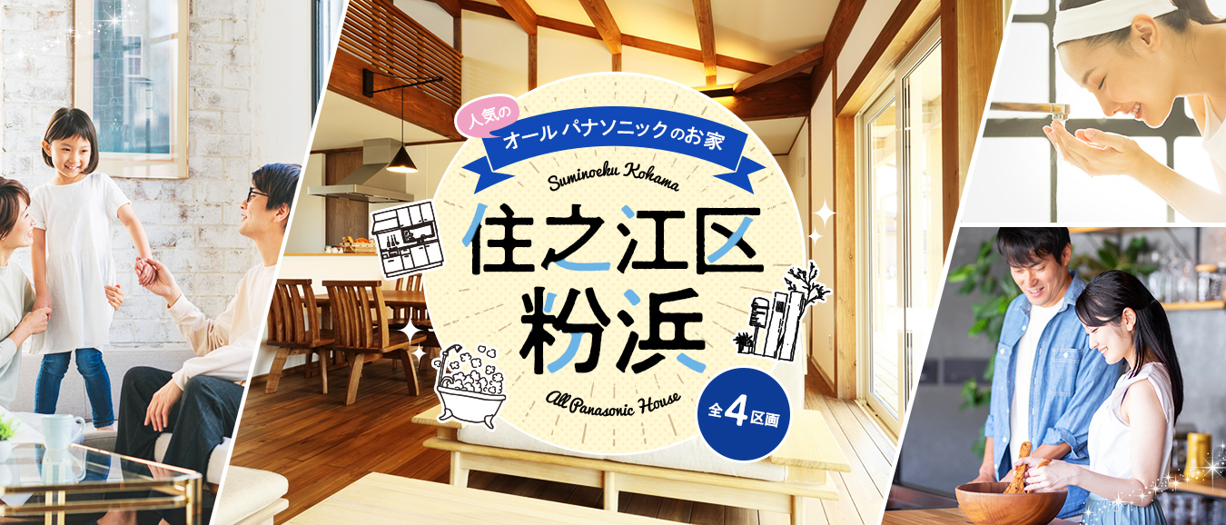 人気のオールパナソニックのお家が大阪市住之江区粉浜に全4区画で登場！